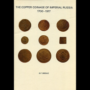 Brekke B.F. 1977 год. The Cooper Coinage of Imperial Russia 1700-1917.