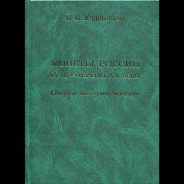 Уздеников В.В. 2004 год. Монеты России XVII- начала XX века. Очерки по нумизматике.