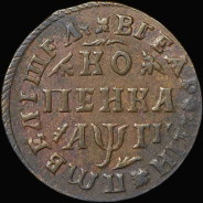 Копейка 1713 года, МД