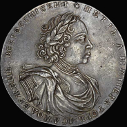 2 рубля 1722 года. Новодел