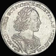 Рубль 1723 года, без букв