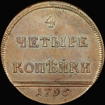 4 копейки 1796 года, "Вензельные". Новодел