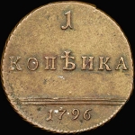Копейка 1796 года, "Вензельная". Новодел