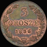 3 гроша 1836 года, MW. Новодел