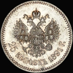 25 копеек 1891 года, АГ