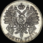 Рубль 1914 года, ВС
