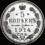 5 копеек 1914 года, СПБ-ВС