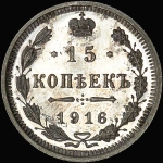 15 копеек 1916 года  ВС