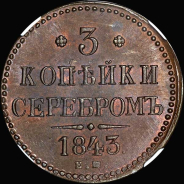 3 копейки 1843 года, ЕМ