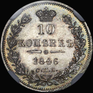 10 копеек 1846 года, СПБ-ПА