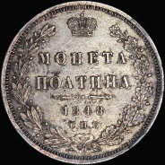 Полтина 1848 года  СПБ-НI