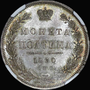 Полтина 1850 года  СПБ-ПА