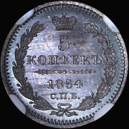 5 копеек 1854 года  СПБ-НI