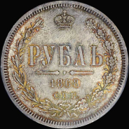 Рубль 1868 года  СПБ-НI