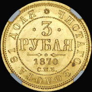 3 рубля 1870 года, СПБ-НI