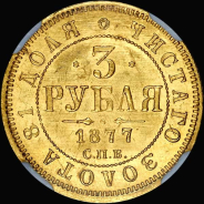 3 рубля 1877 года, СПБ-НI