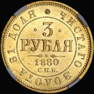 3 рубля 1880 года  СПБ-НФ