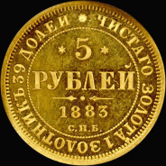 5 рублей 1883 года  СПБ-ДС