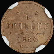 1/4 копейки 1884 года