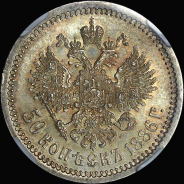 50 копеек 1886 года, АГ