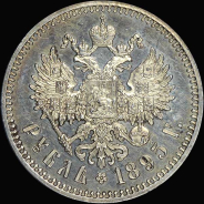 Рубль 1895 года, АГ