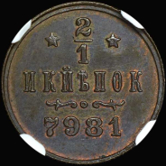 1/2 копейки 1897 года, БПС. Пробная