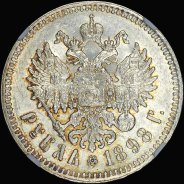 Рубль 1898 года, **