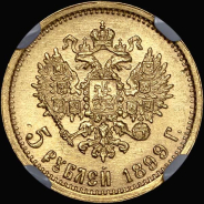 5 рублей 1899 года  ЭБ