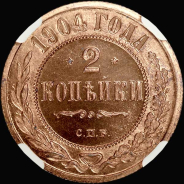 2 копейки 1904 года, СПБ