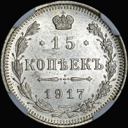 15 копеек 1917 года, ВС