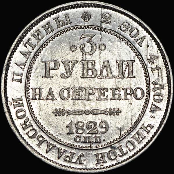 3 рубля 37 года. Платиновые три рубля. 3 Рубля 1829 СПБ.