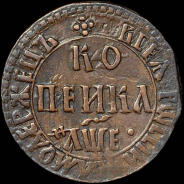 Копейка 1705 года  БК