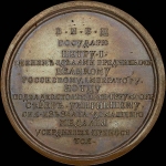 Медаль 1721 года “Ништадтский мир 30 августа 1721 года“