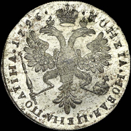 Полтина 1726 года  Новодел
