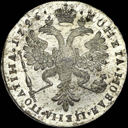 Полтина 1726 года. Новодел