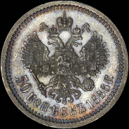 50 копеек 1886 года  АГ