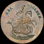 2 копейки 1757 года. Новодел