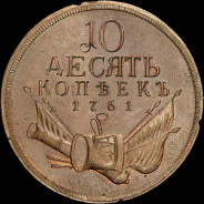 10 копеек 1761 года. Пробные. Новодел