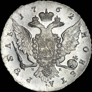 Рубль 1762 года, СПБ-НК