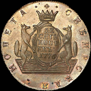 10 копеек 1775 года, КМ, "Сибирские". Новодел