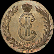 10 копеек 1775 года, КМ, "Сибирские". Новодел