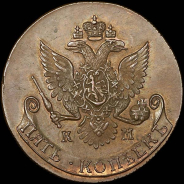 5 копеек 1784 года, КМ. Новодел