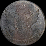 5 копеек 1790 года, КМ