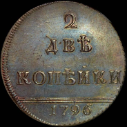 2 копейки 1796 года, "Вензельные". Новодел