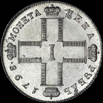 Рубль 1798 года  СМ-МБ