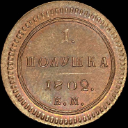 Полушка 1802 года, ЕМ. Новодел