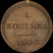 Копейка 1809 года, КМ. Новодел