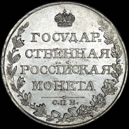 Рубль 1810 года, СПБ-ФГ