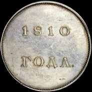 Рубль 1810 года, без обозначения номинала. Пробный. Новодел