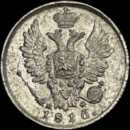 20 копеек 1816 года, СПБ-МФ